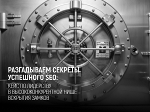 Как  SEO-продвижение вывело сайт по вскрытию замков в ТОП