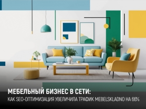 Как мы увеличили трафик сайта MebelSkladno на 66 за 3 месяц