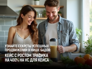 Как мы увеличили трафик сайта по продаже БАДов на 400