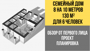 Планировка дома 8 на 10 (130 кв.м.) (Для 6 человек)