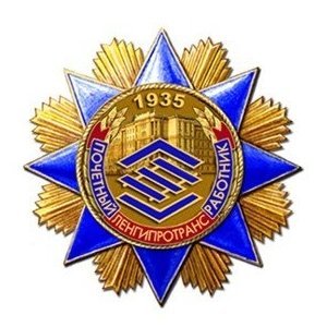 Дизайн ордена «Почетный работник «Ленгипротранс»