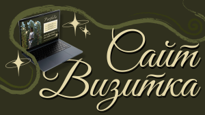 Сайт визитка