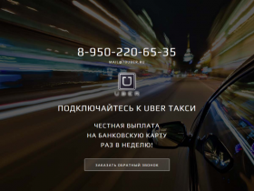 Сайт подключения к Uber