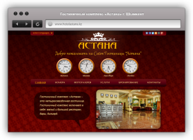 Сайт Гостиничного комплекса Астана
