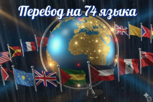 Перевод текстов и документов на 74 языка мира