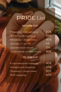 Прайс для мастера маникюра и педикюра