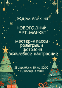 Афиша для новогоднего маркета