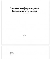 Защита информации и безопасность сетей (в 4-х томах)