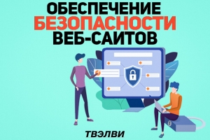 Обеспечение безопасности веб-сайтов