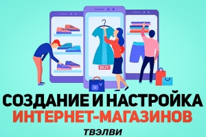 Создание и настройка интернет-магазинов