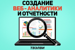 Создание веб-аналитики и отчетности