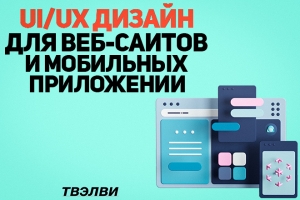 UI/UX дизайн для веб-сайтов и мобильных приложений