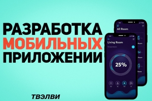 Разработка мобильных приложений iOS / Android