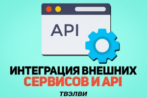 Интеграция внешних сервисов и API