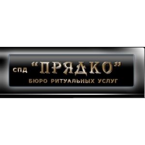 Ритуальные услуги