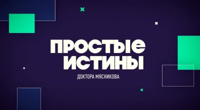 4841440_prostye-istiny.jpg