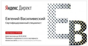 Сертификат Яндекс Директ 2017-2018 год