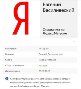 Сертификат Яндекс Метрика 2017-2018 год