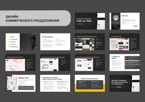 Дизайн коммерческого предложения