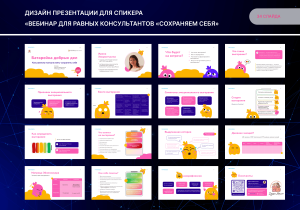 Презентация для вебинара