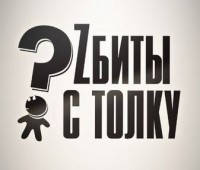 zБиты с толку – минута без слов