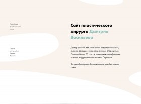 Дизайн сайта пластического хирурга Дмитрия Васильева 