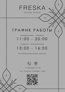 Режимник для тату студии