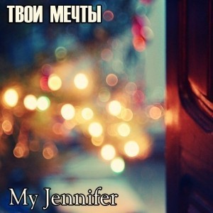 My Jennifer - Твои мечты (Single)