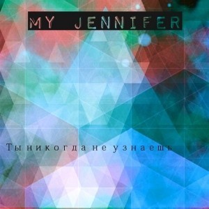 My Jennifer - Ты никогда не узнаешь (Single)