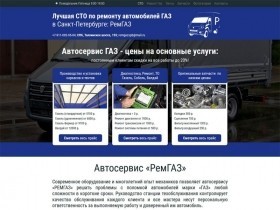 Создание бизнес-сайта для автосервиса РемГАЗ