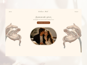 Cвадебное приглашение langing page