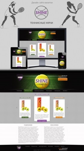 Дизайн сайта-визитки, теннисные мячи "SHINE"