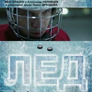 Фильм «Лёд» (реж. П. Дроздов, Россия, 2014)