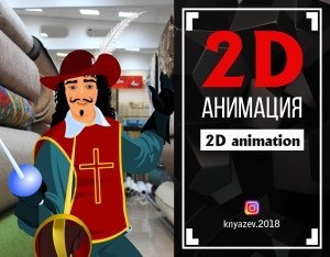 МУШКЕТЁРЫ    (2D animation).