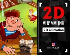 САМОРЕКЛАМНЫЙ-2    (2D animation).