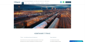 Корпоративный сайт транспортной компании Т-Транс
