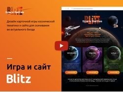 Дизайн сайта и игры Blitz. Space Battles