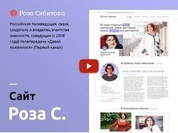 Промо-сайт российской телеведущей Розы Сябитовой