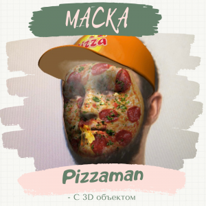 Маска Pizzaman(с 3D объектом).