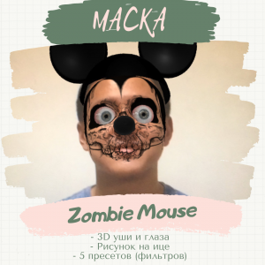 Маска Zombie Mouse.