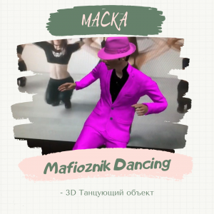Маска Mafioznik Dancing (с 3D объектом как у Бузовой).