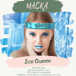 Маска Ice Queen.