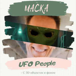 Маска  UFO People.