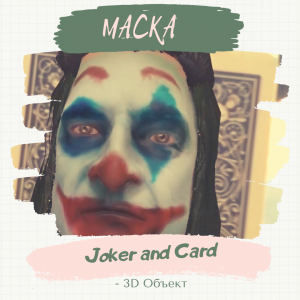 Маска Joker  Card (с 3D объектом).