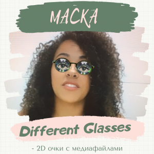 Маска Different Glasses ( с медиафайлами).