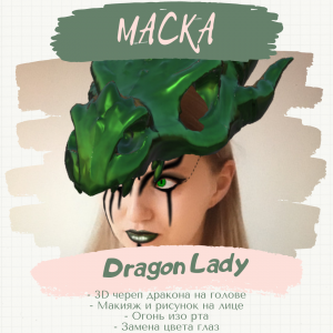 Маска Dragon Lady.