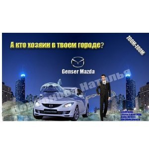 Mazda Genser