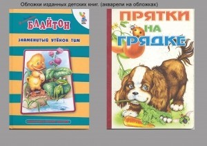 Обложки изданных детских книг