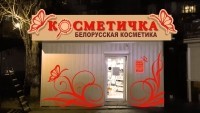 Оформление магазина "Косметичка" с световыми вариантами