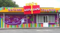 Оформление фасада магазина подарков «Бери Дари»